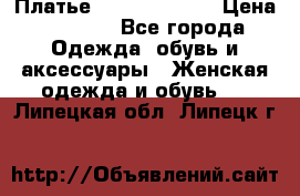 Платье Louis Vuitton › Цена ­ 9 000 - Все города Одежда, обувь и аксессуары » Женская одежда и обувь   . Липецкая обл.,Липецк г.